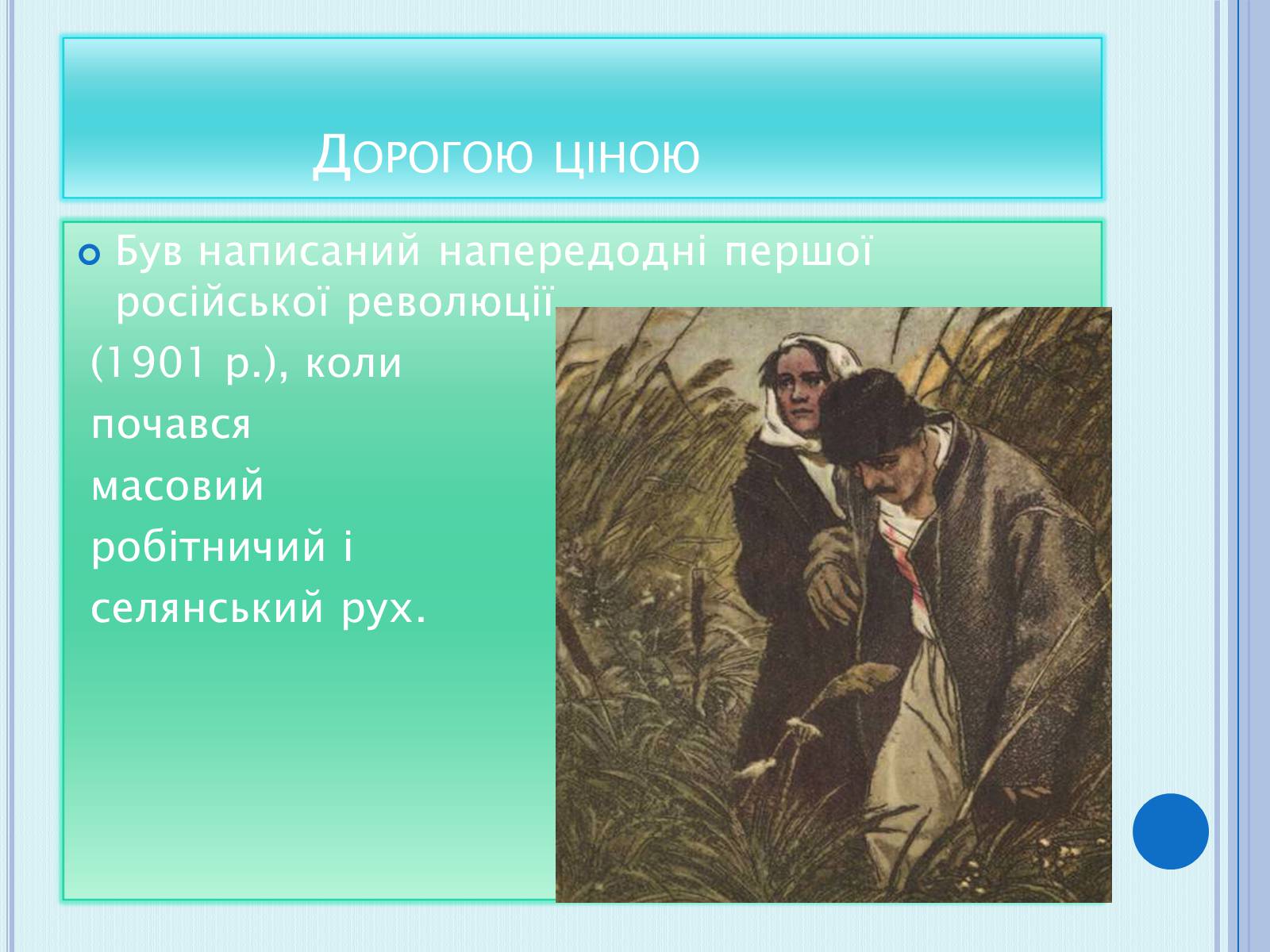 Презентація на тему «Коцюбинський Михайло Михайлович» (варіант 4) - Слайд #8