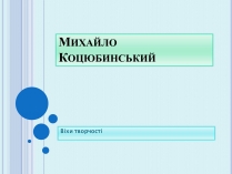 Презентація на тему «Коцюбинський Михайло Михайлович» (варіант 4)