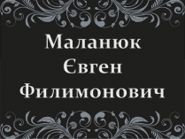 Презентація на тему «Маланюк Євген Филимонович» (варіант 1)