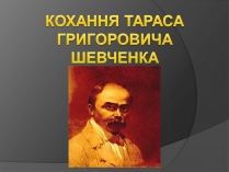 Презентація на тему «Кохання Шевченка»