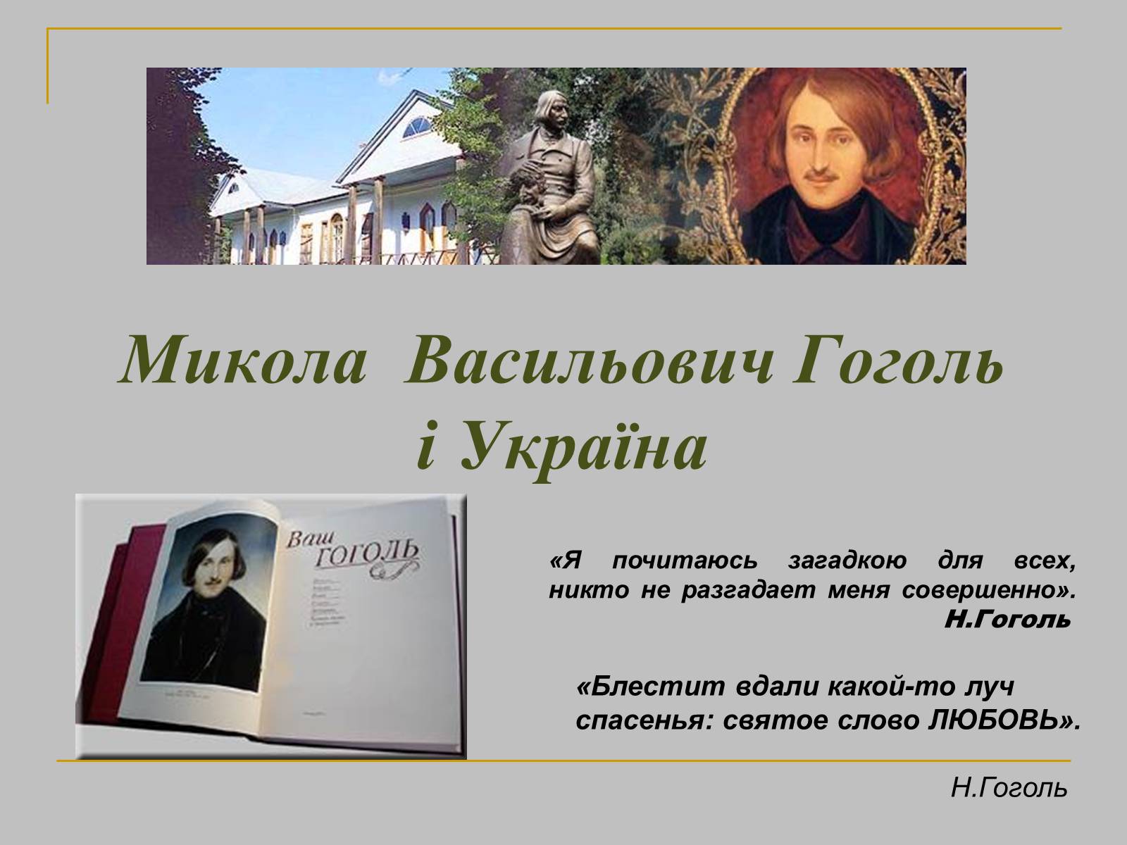 Презентація на тему «Микола Гоголь» (варіант 2) - Слайд #1