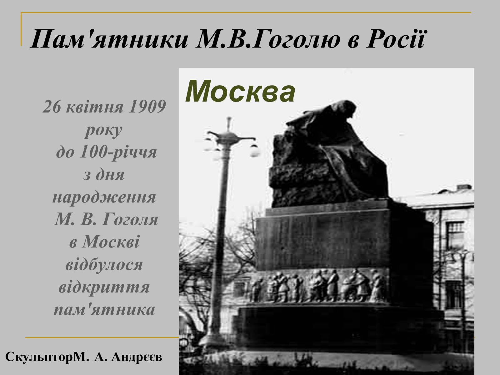 Презентація на тему «Микола Гоголь» (варіант 2) - Слайд #26