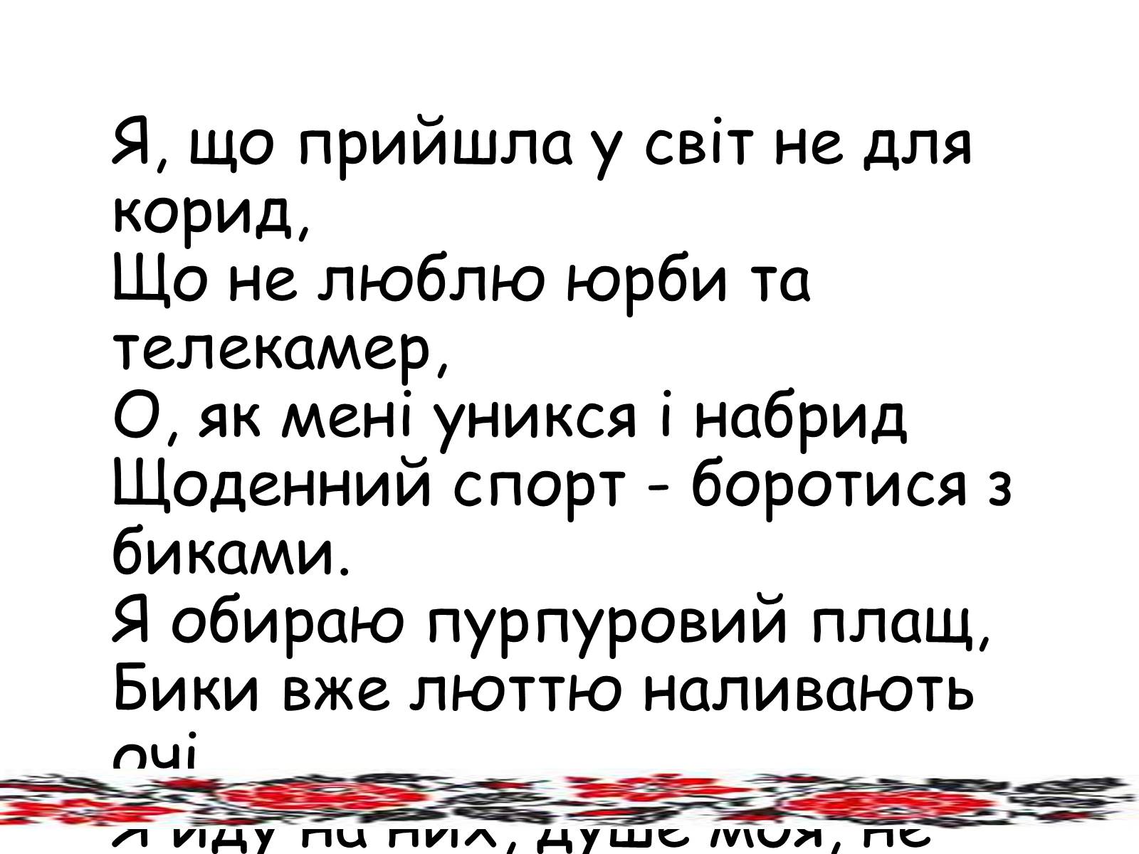 Презентація на тему «Ліна Костенко» (варіант 10) - Слайд #13