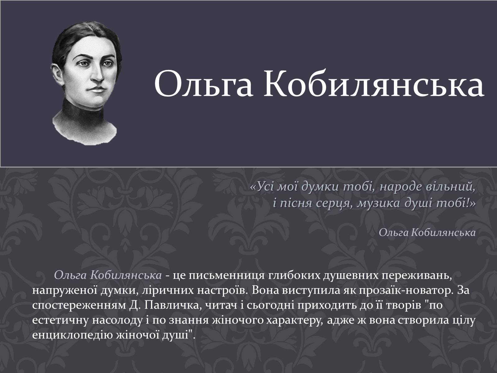 Презентація на тему «Ольга Кобилянська» (варіант 7) - Слайд #1