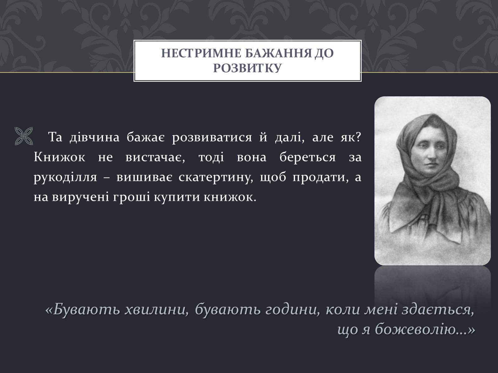 Презентація на тему «Ольга Кобилянська» (варіант 7) - Слайд #9