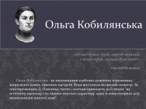 Презентація на тему «Ольга Кобилянська» (варіант 7)