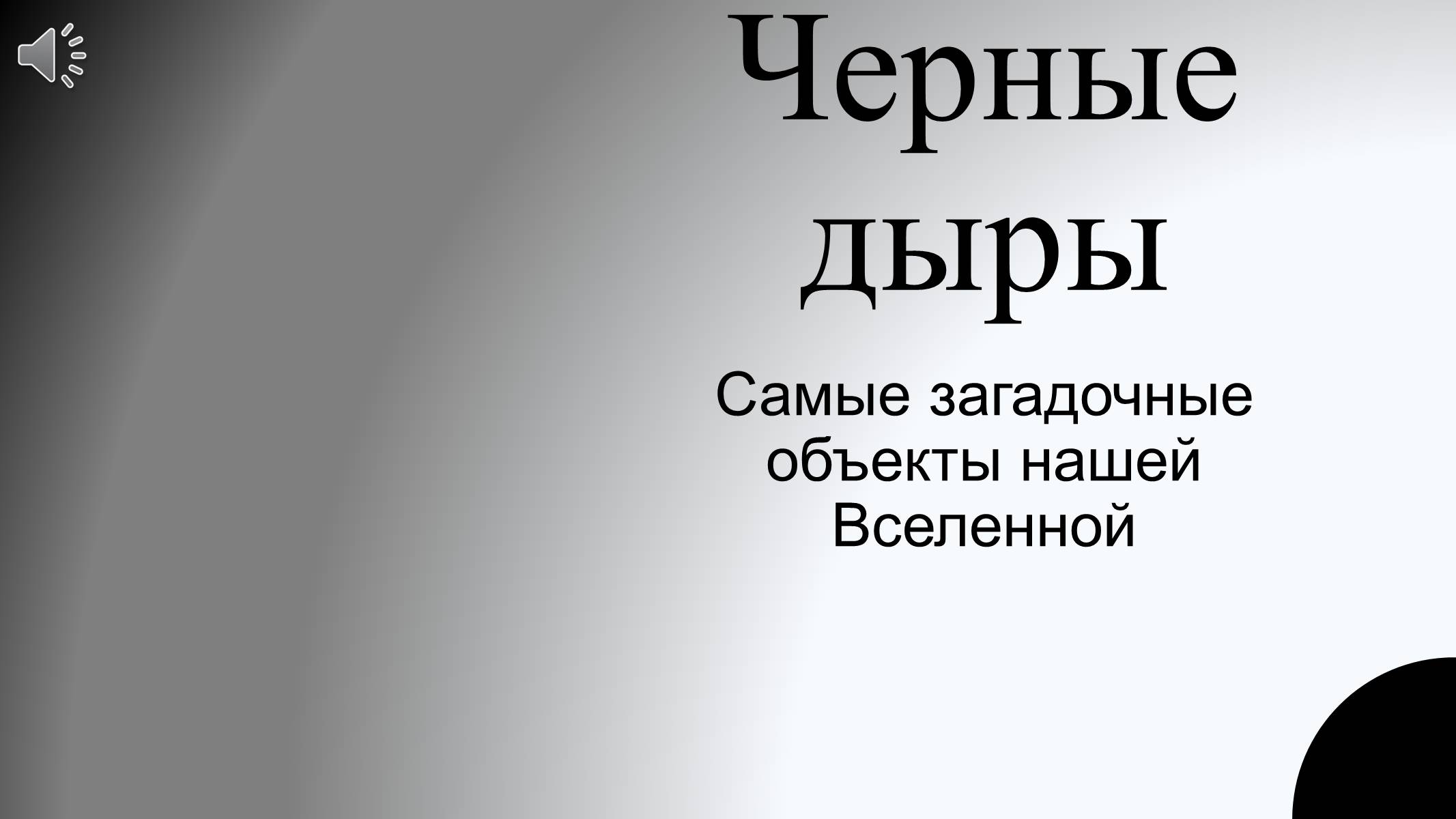 Презентація на тему «Черные дыры» - Слайд #1