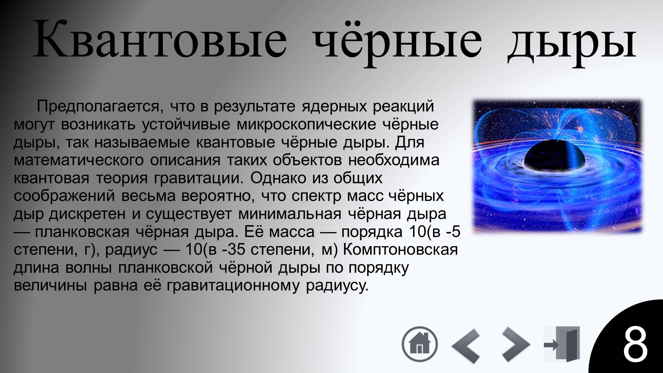 Код черной дыры. Черные дыры презентация. Квантовые черные дыры. Презентация на тему черные дыры. Серые дыры презентация.