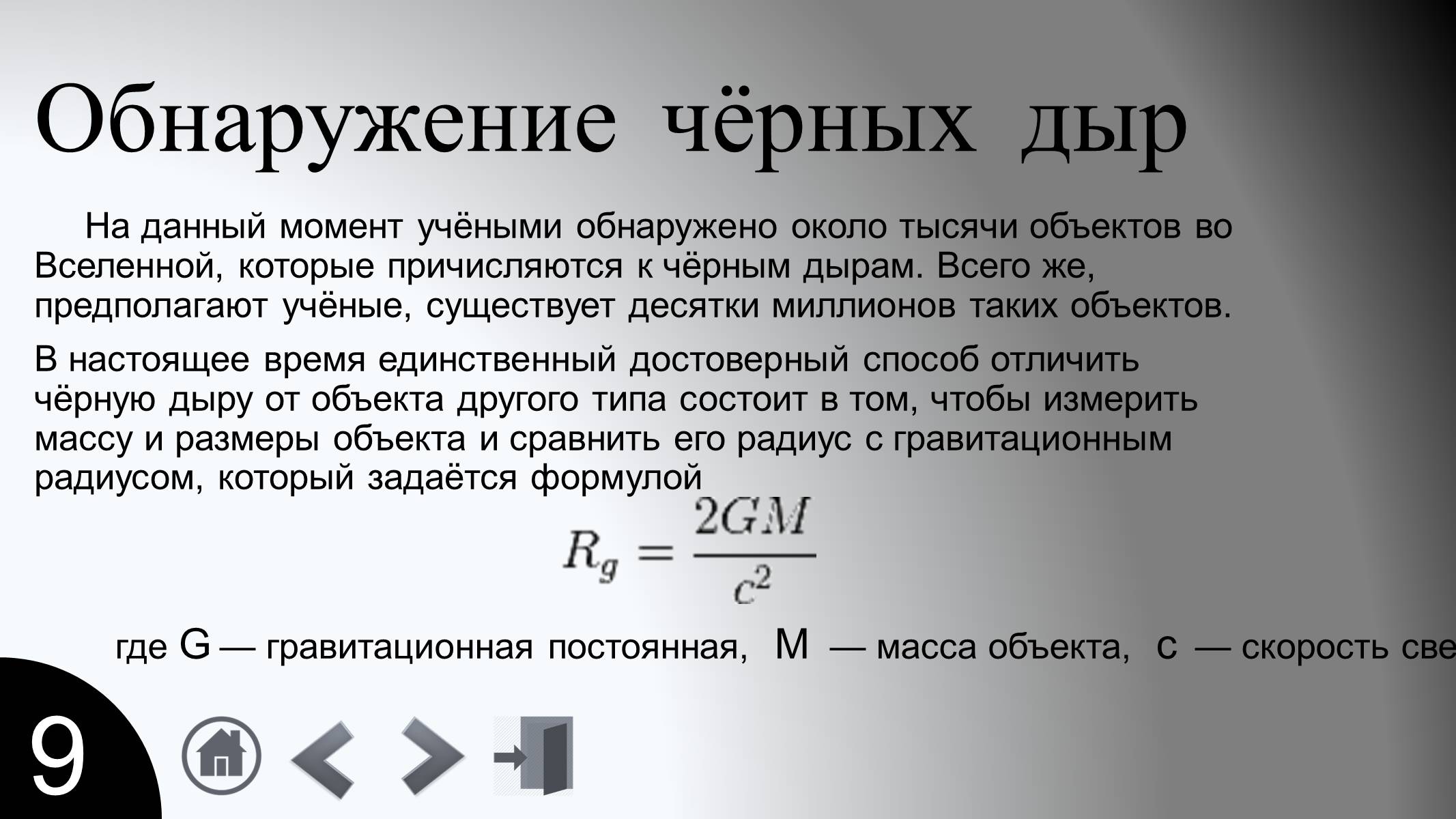 Гравитационный радиус. Формула черной дыры. Обнаружение черных дыр. Формула выявления черной дыры. Математическое уравнение черной дыры.