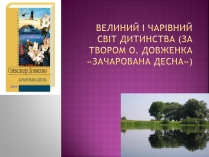 Презентація на тему «Велиний і чарівний світ дитинства»