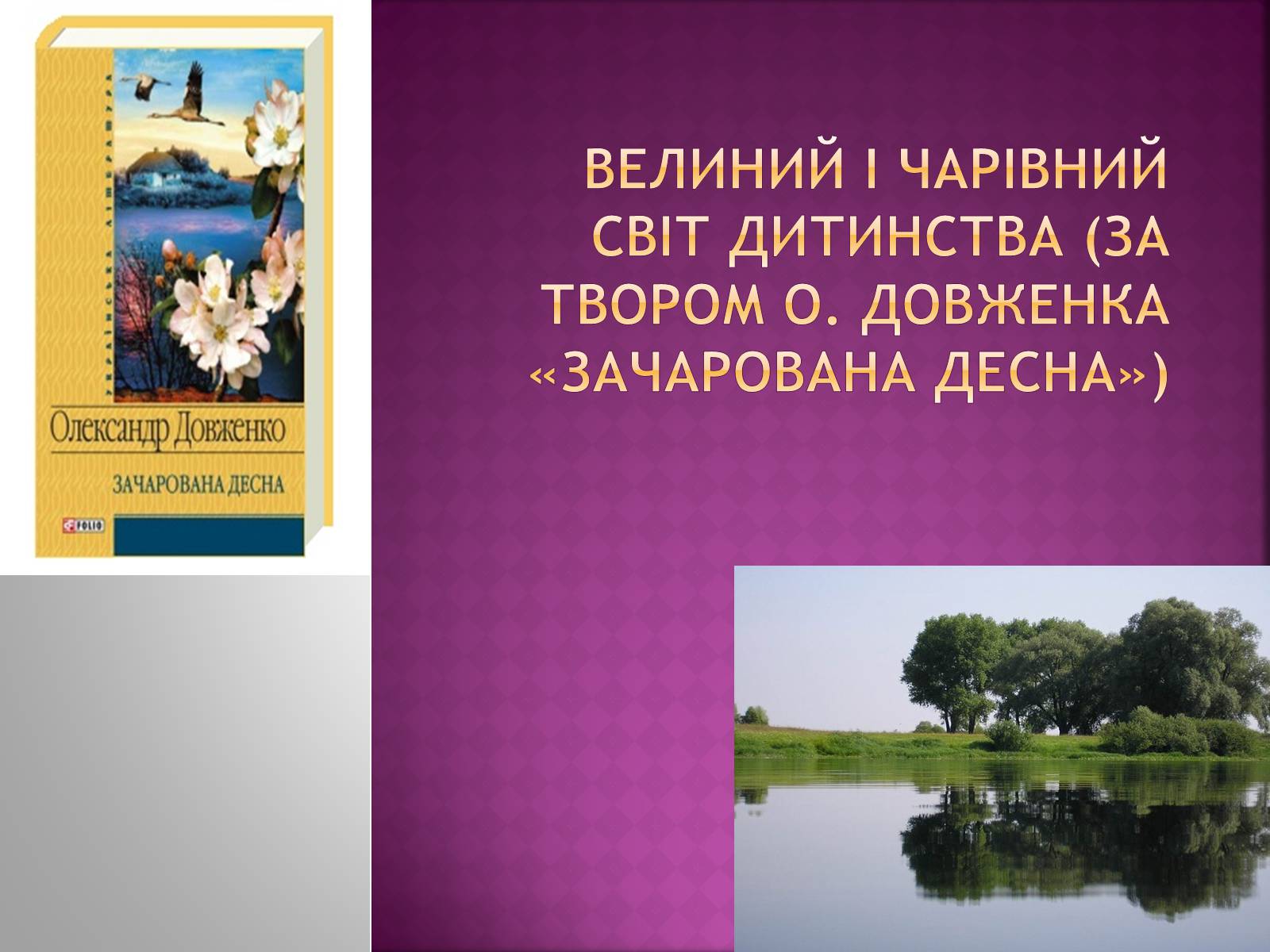 Презентація на тему «Велиний і чарівний світ дитинства» - Слайд #1