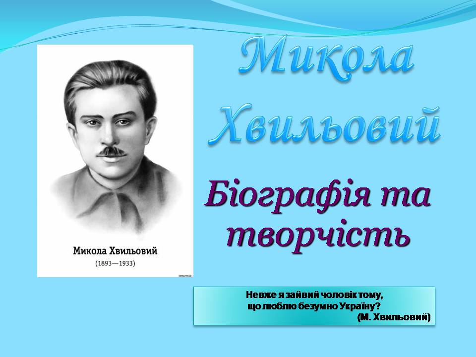 Презентація на тему «Микола Хвильовий» (варіант 10) - Слайд #1