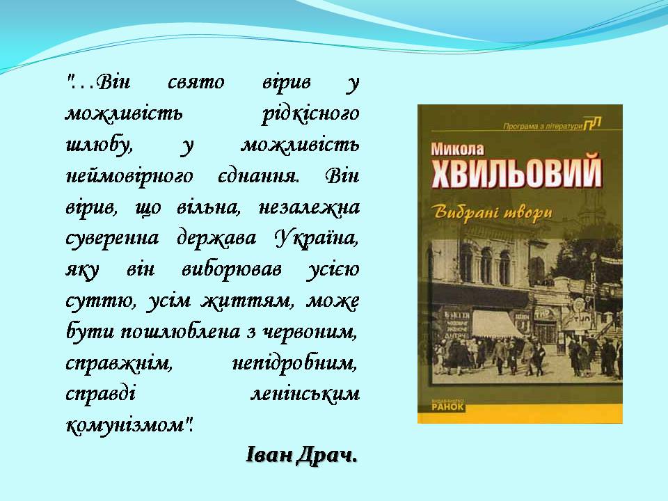 Презентація на тему «Микола Хвильовий» (варіант 10) - Слайд #8