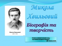 Презентація на тему «Микола Хвильовий» (варіант 10)