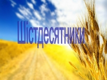 Презентація на тему «Шістдесятники» (варіант 7)