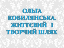 Презентація на тему «Ольга Кобилянська» (варіант 5)