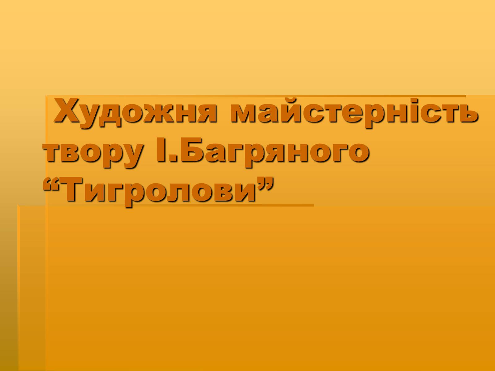 Презентація на тему «Художня майстерність твору І.Багряного “Тигролови”» - Слайд #1