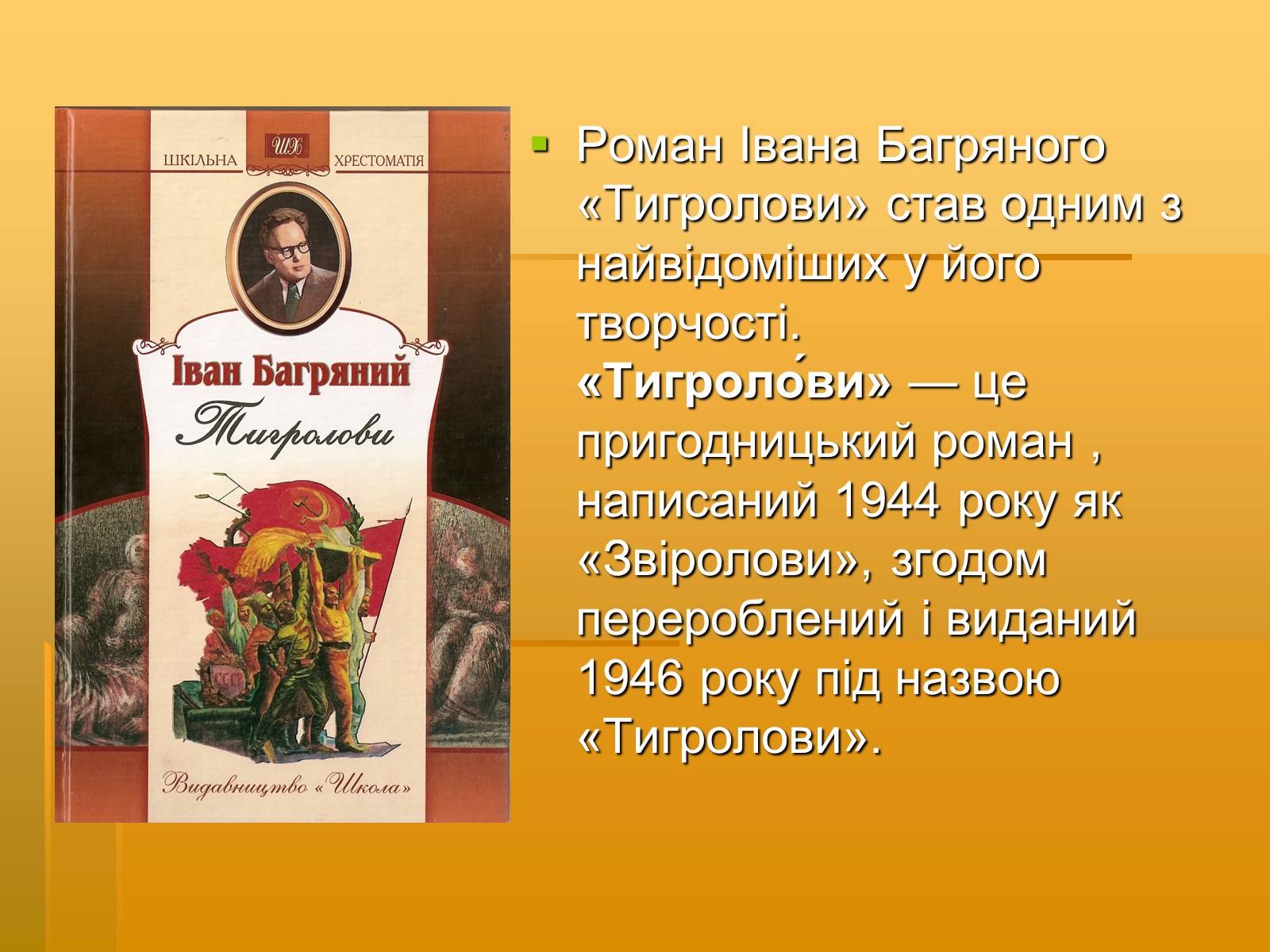 Презентація на тему «Художня майстерність твору І.Багряного “Тигролови”» - Слайд #2