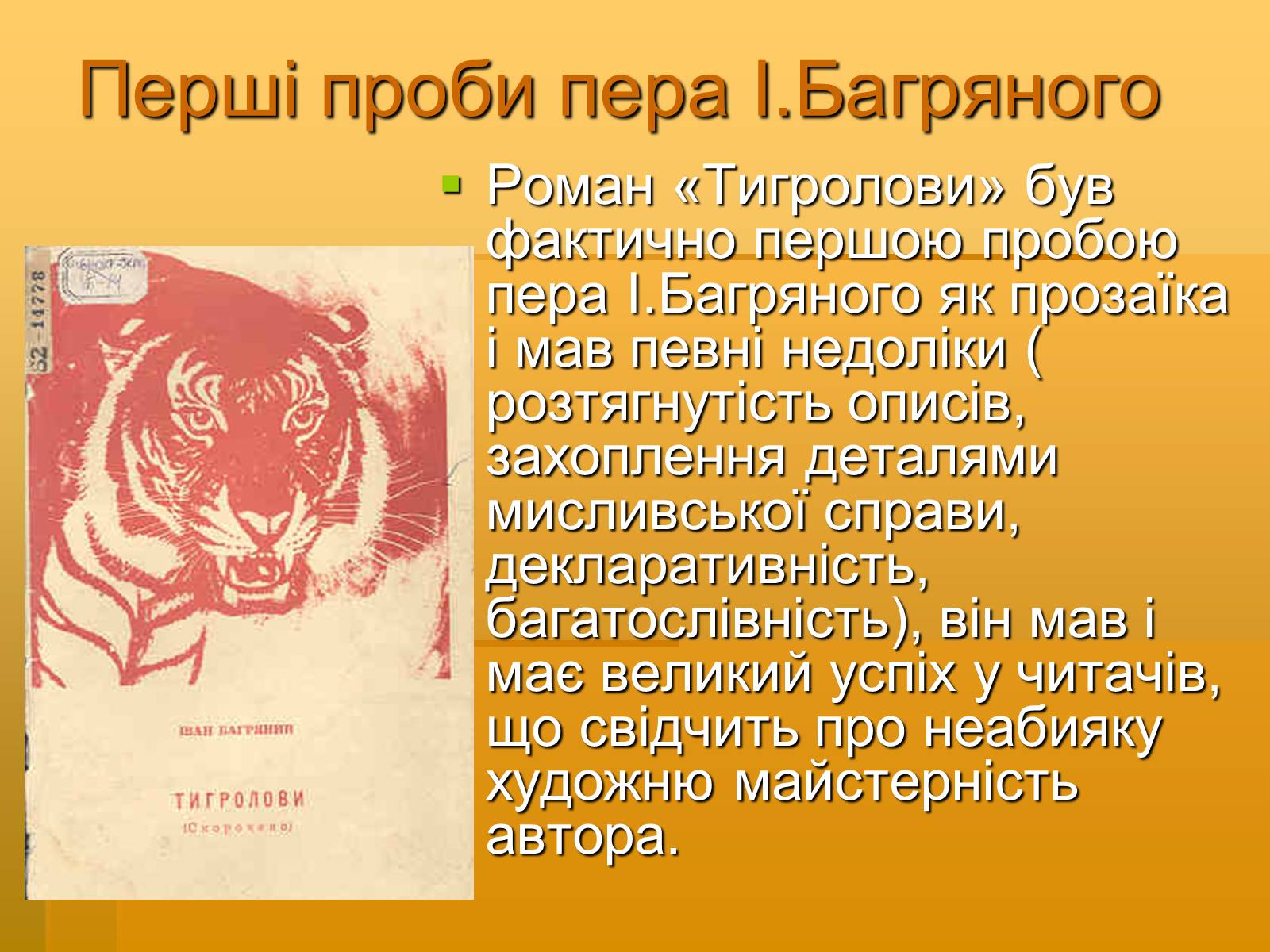 Презентація на тему «Художня майстерність твору І.Багряного “Тигролови”» - Слайд #3