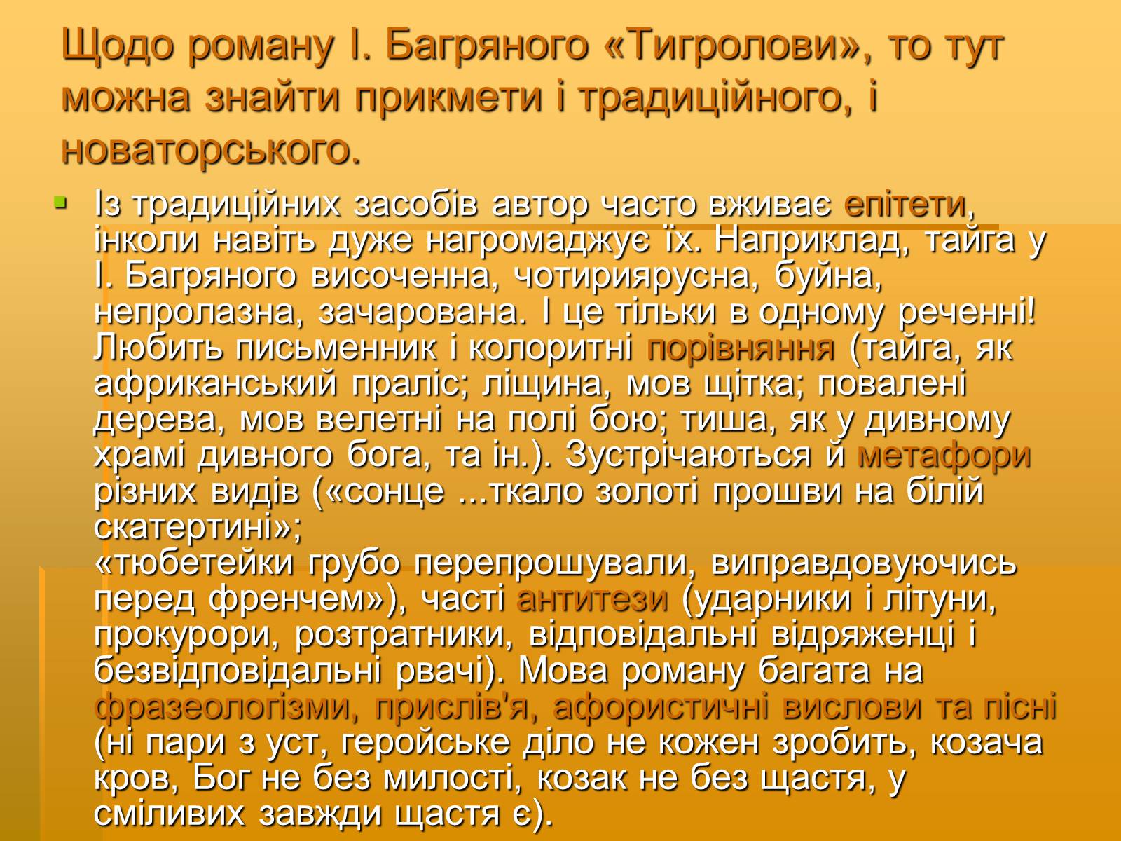 Презентація на тему «Художня майстерність твору І.Багряного “Тигролови”» - Слайд #5