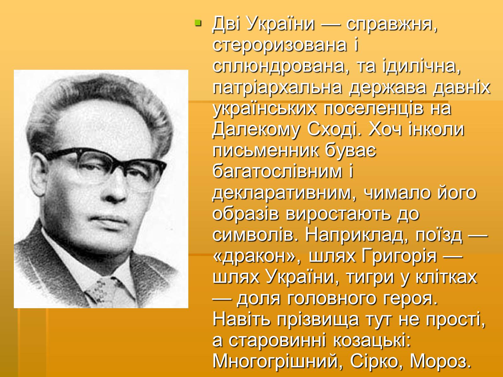 Презентація на тему «Художня майстерність твору І.Багряного “Тигролови”» - Слайд #7