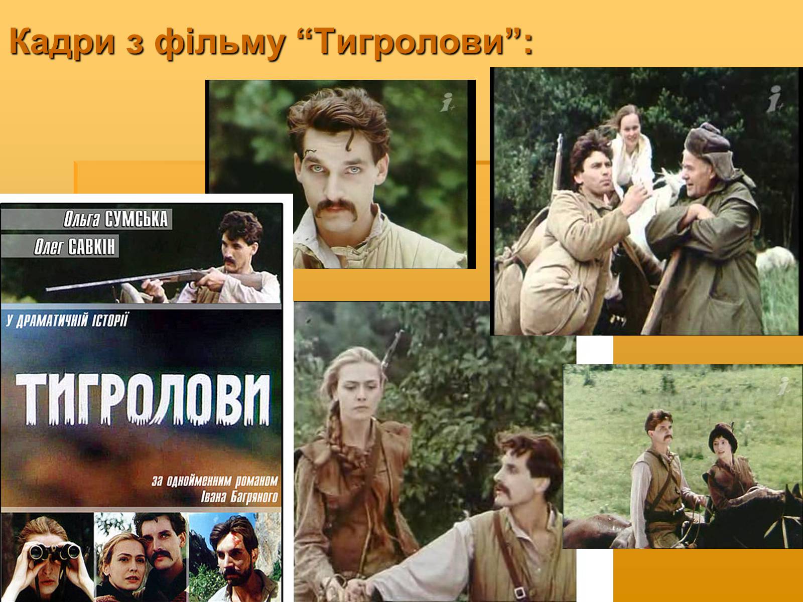 Презентація на тему «Художня майстерність твору І.Багряного “Тигролови”» - Слайд #9