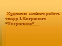 Презентація на тему «Художня майстерність твору І.Багряного “Тигролови”»