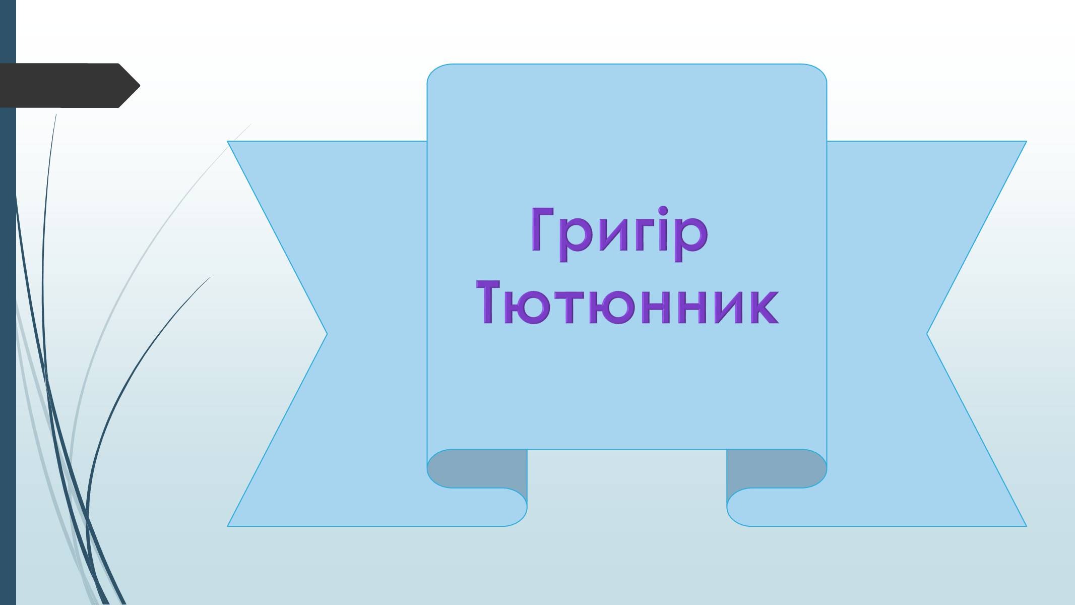 Презентація на тему «Григір Тютюнник» (варіант 7) - Слайд #1