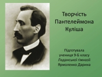 Презентація на тему «Пантелеймон Куліш» (варіант 8)