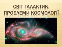 Презентація на тему «Світ Галактик. Проблеми космології»