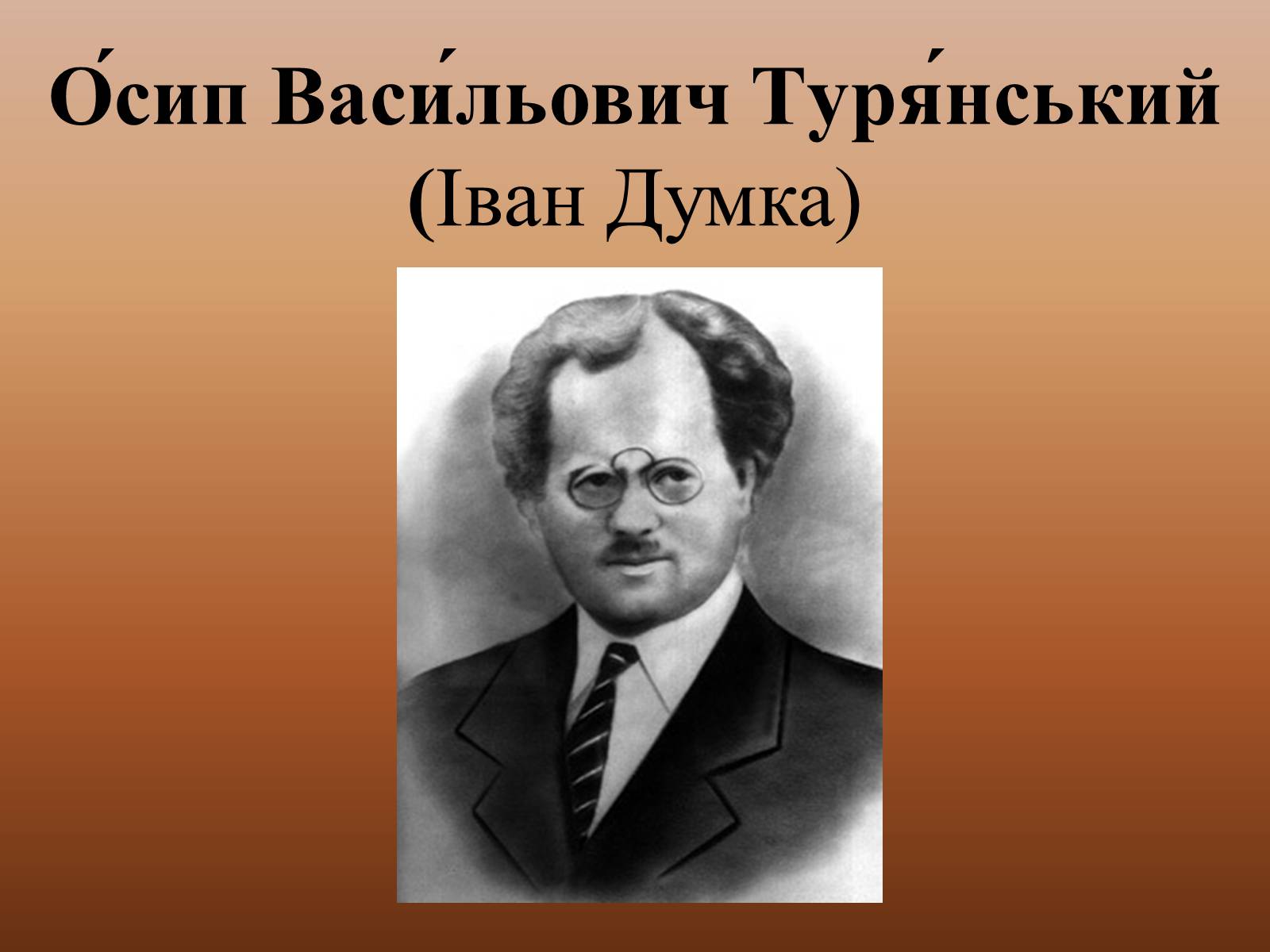 Презентація на тему «Осип Васильович Турянський» (варіант 2) - Слайд #1