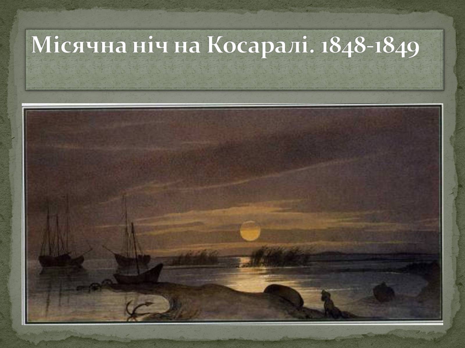 Презентація на тему «Тарас Григорович Шевченко» (варіант 28) - Слайд #18