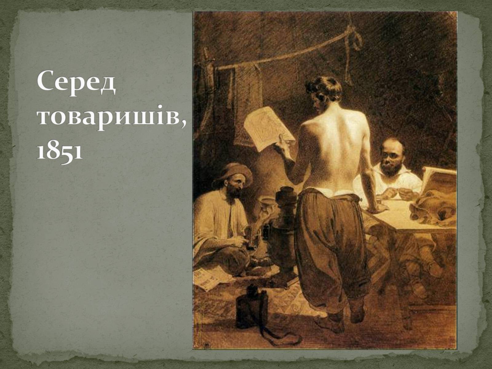 Презентація на тему «Тарас Григорович Шевченко» (варіант 28) - Слайд #19