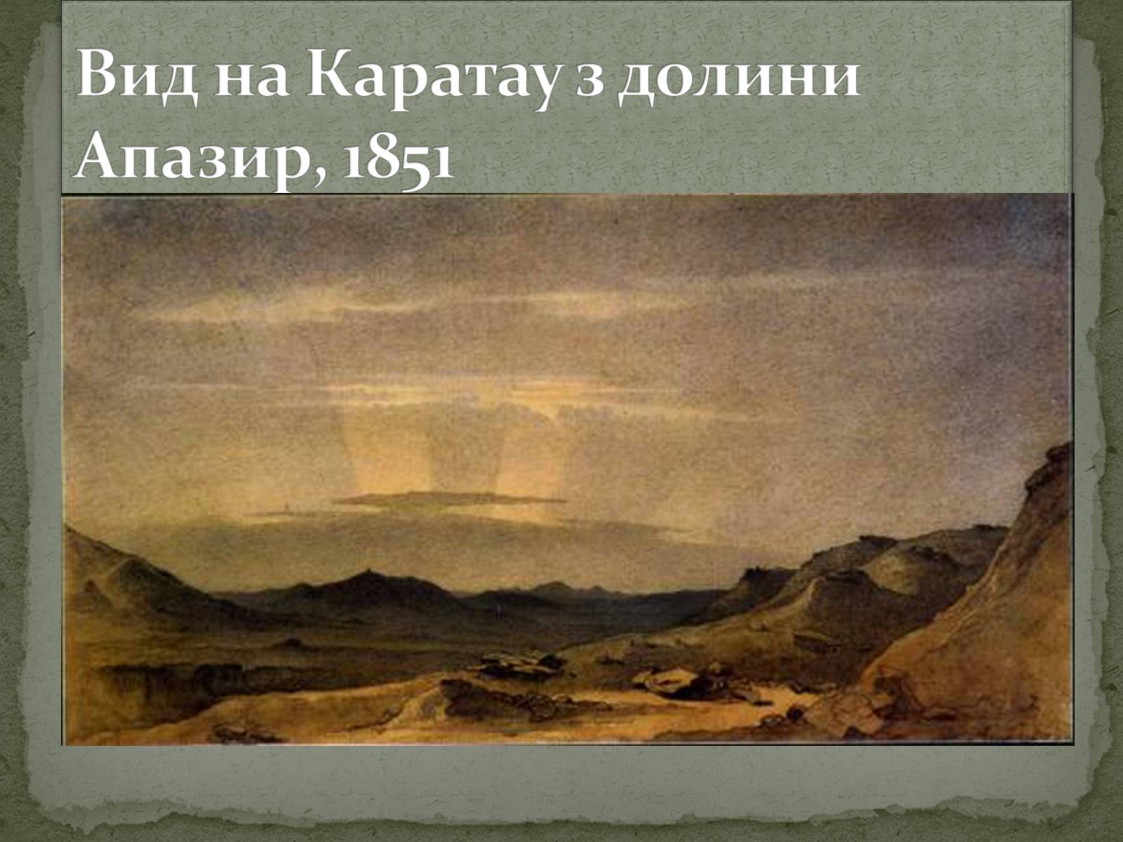 Презентація на тему «Тарас Григорович Шевченко» (варіант 28) - Слайд #23