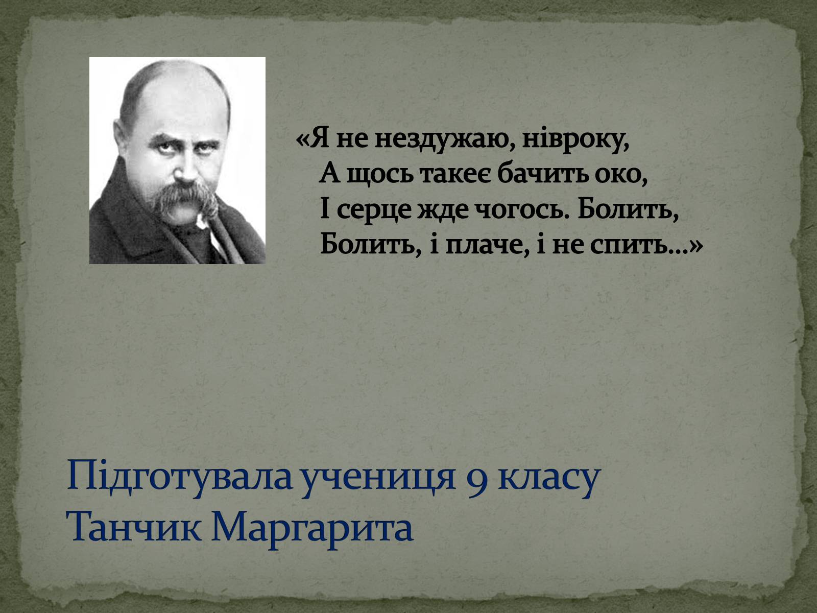 Презентація на тему «Тарас Григорович Шевченко» (варіант 28) - Слайд #27