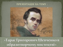 Презентація на тему «Тарас Григорович Шевченко» (варіант 28)