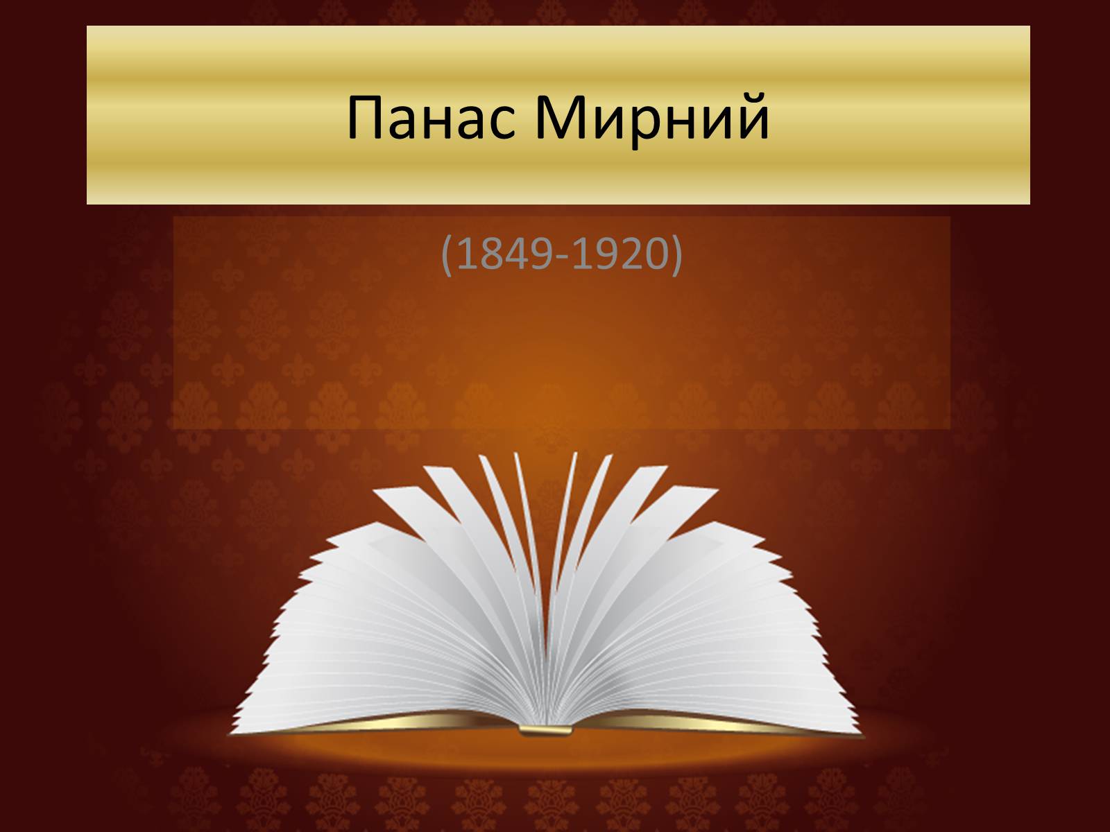 Презентація на тему «Панас Мирний» (варіант 7) - Слайд #1