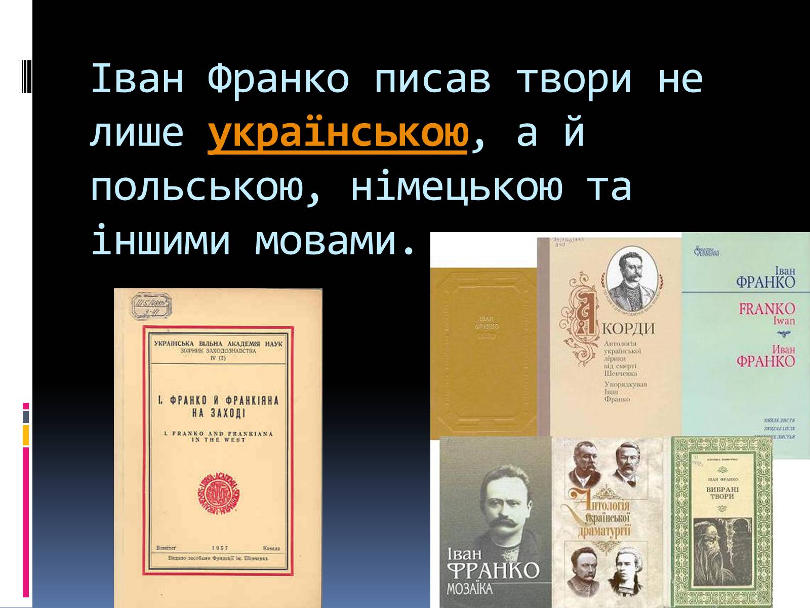 Презентація на тему «Іван Франко» (варіант 15) - Слайд #11