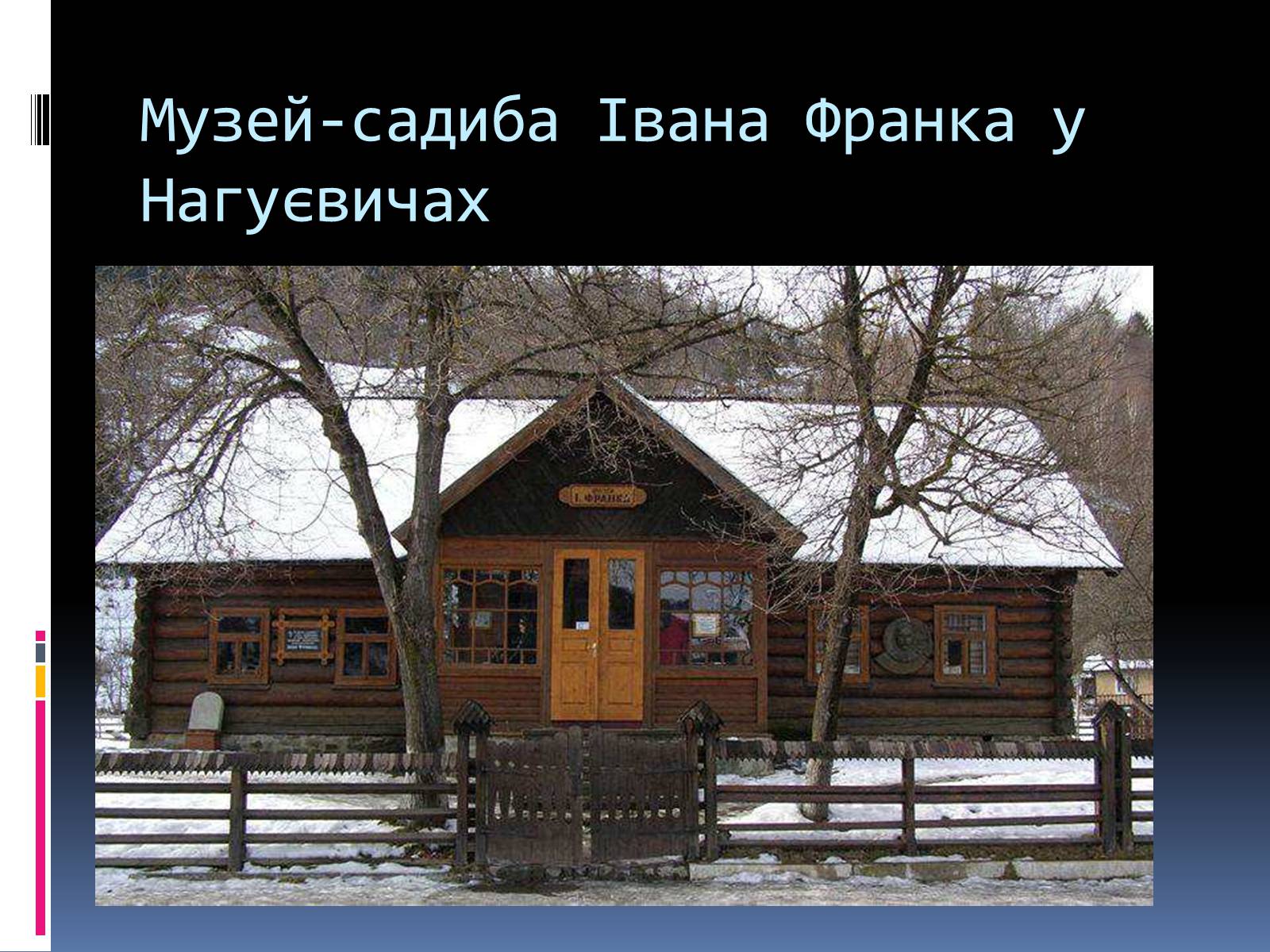 Презентація на тему «Іван Франко» (варіант 15) - Слайд #18