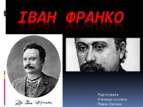 Презентація на тему «Іван Франко» (варіант 15)