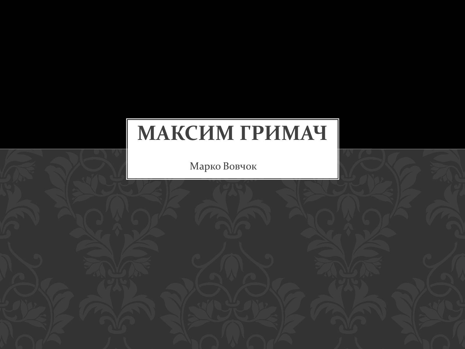 Презентація на тему «Максим Гримач» - Слайд #1