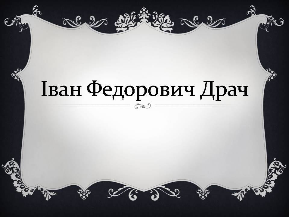 Презентація на тему «Іван Драч» (варіант 5) - Слайд #1