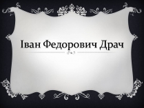 Презентація на тему «Іван Драч» (варіант 5)