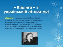 Презентація на тему ««Відлига» в українській літературі» (варіант 2)