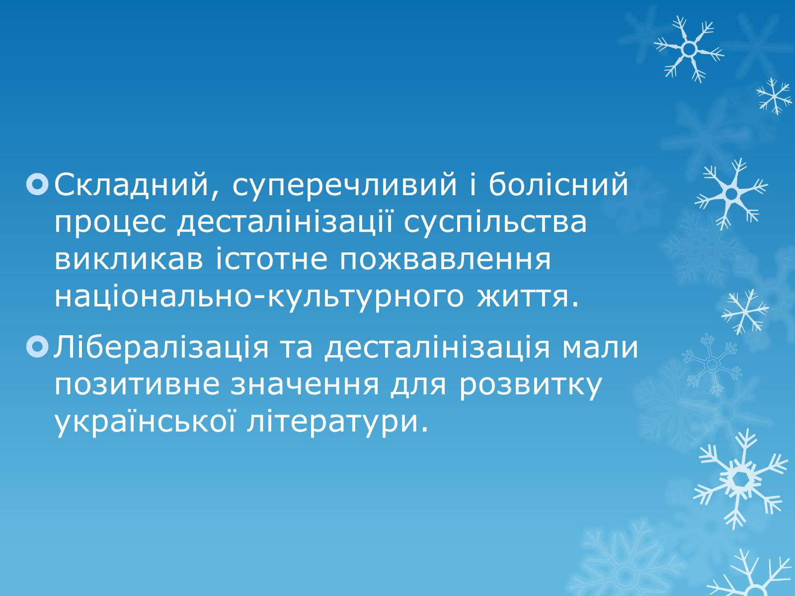 Презентація на тему ««Відлига» в українській літературі» (варіант 2) - Слайд #2