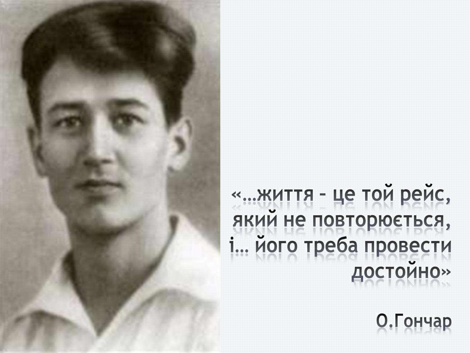 Презентація на тему «Олесь Терентійович Гончар» (варіант 2) - Слайд #1