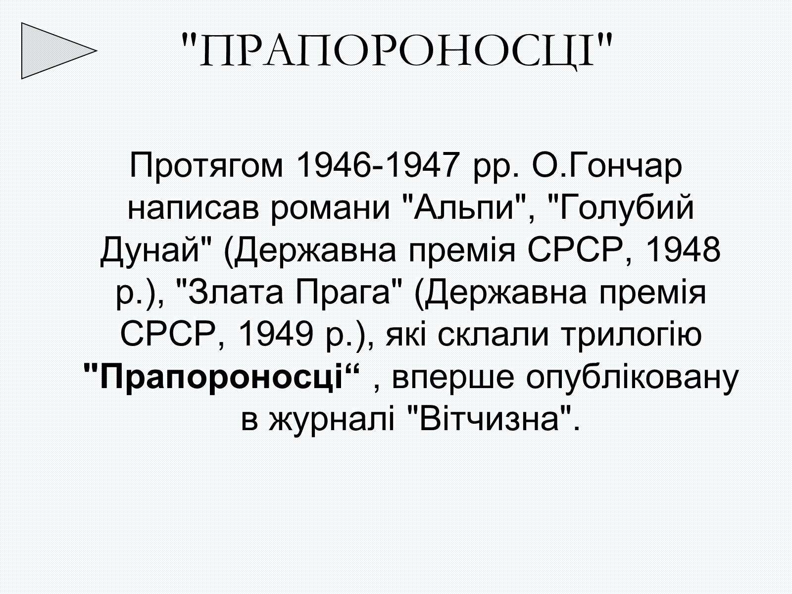 Презентація на тему «Олесь Терентійович Гончар» (варіант 2) - Слайд #12