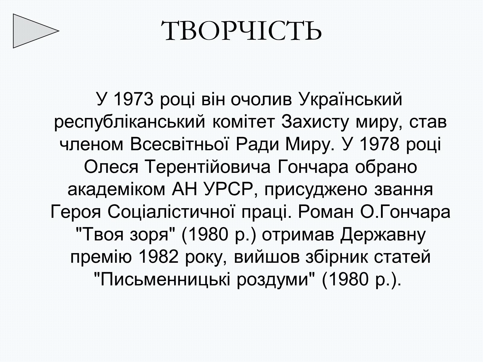 Презентація на тему «Олесь Терентійович Гончар» (варіант 2) - Слайд #19