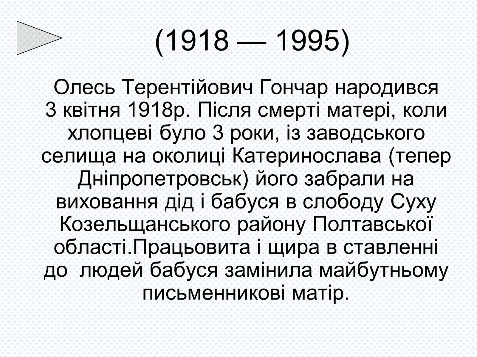 Презентація на тему «Олесь Терентійович Гончар» (варіант 2) - Слайд #2