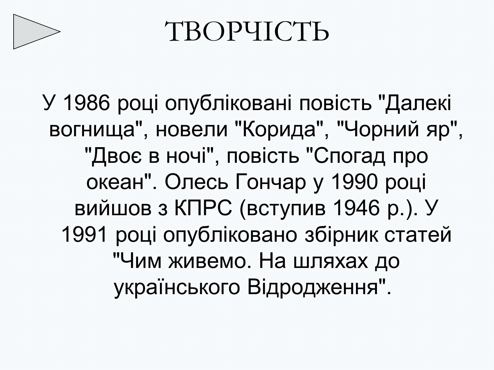 Презентація на тему «Олесь Терентійович Гончар» (варіант 2) - Слайд #21